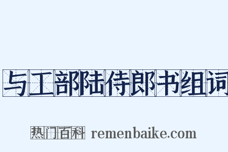 与工部陆侍郎书组词是什么意思的图片